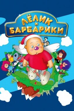 Персонажи Барбариков